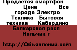 Продается смартфон Telefunken › Цена ­ 2 500 - Все города Электро-Техника » Бытовая техника   . Кабардино-Балкарская респ.,Нальчик г.